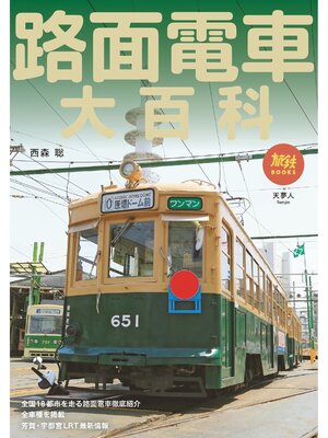 cover image of 旅鉄BOOKS058 路面電車大百科